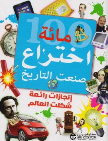 100 مائة اختراع صنعت التاريخ