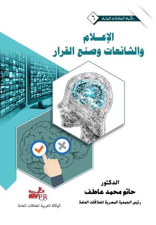 الإعلام والشائعات وصنع القرار