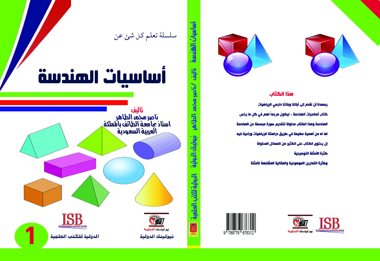 أساسيات الهندسة " الجزء الأول "
