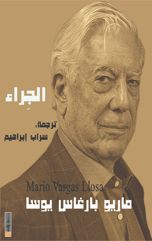 الجراء