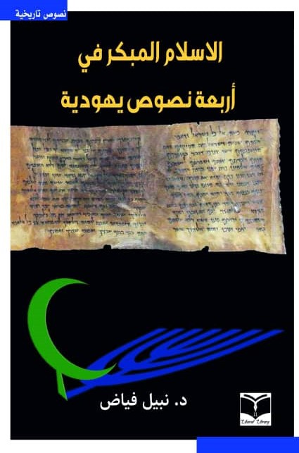 الإسلام المبكر في أربعة نصوص يهودية