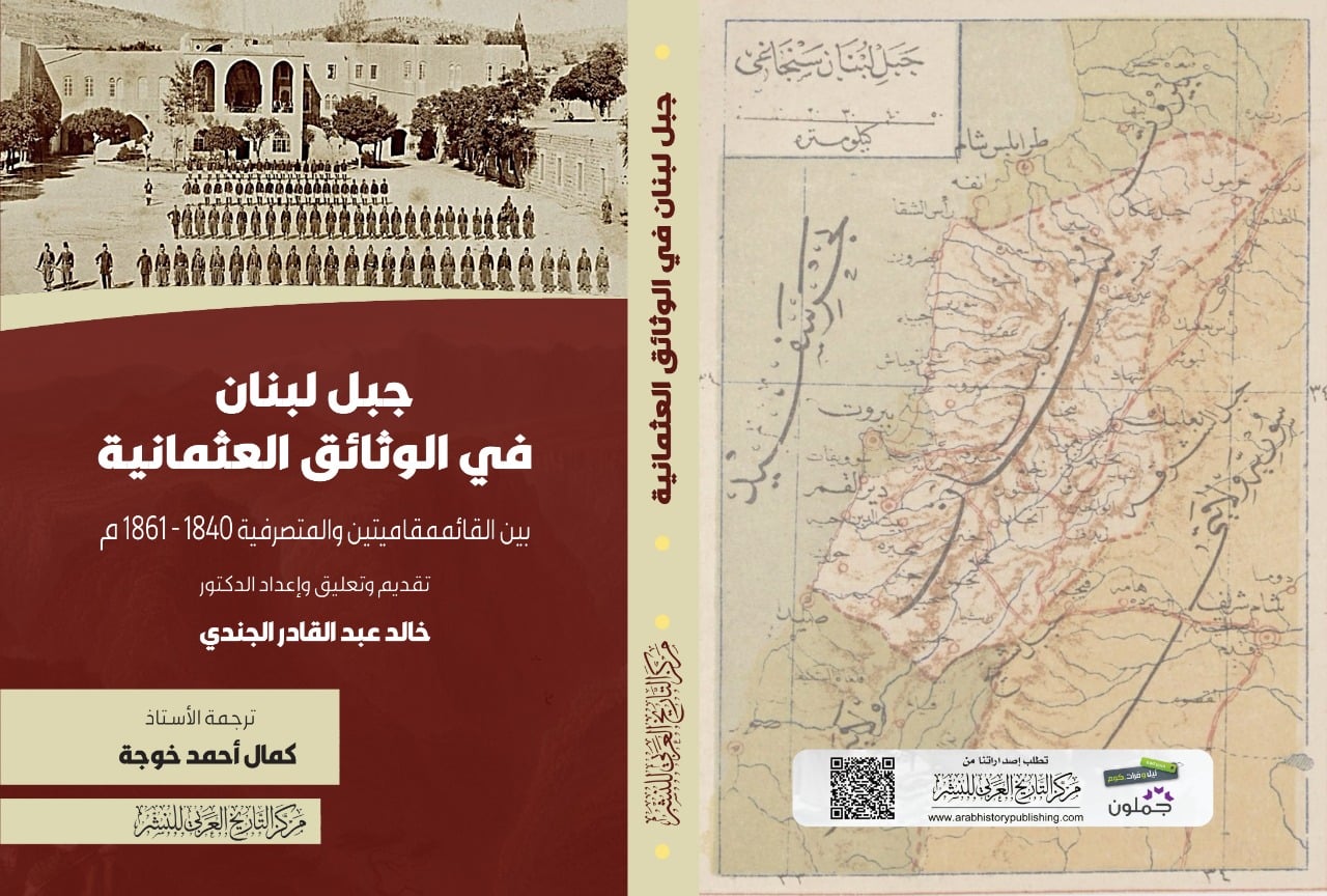جبل لبنان في الوثائق العثمانيّة بين القائمقاميتين والمتصرّفيّة"1840-1861"