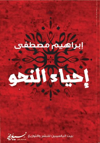 إحياء النحو