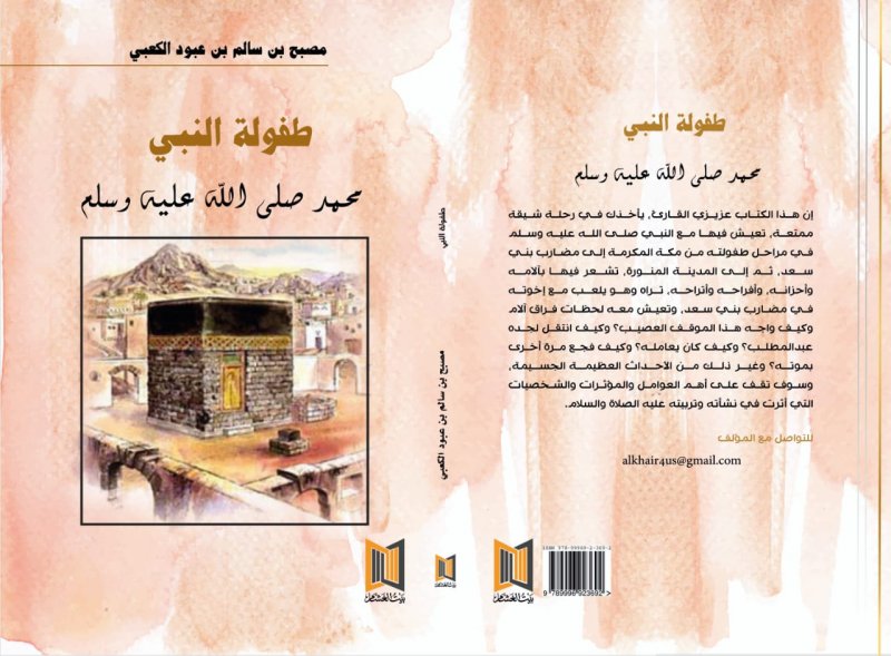 طفولة النبي محمد صلى الله عليه و سلم