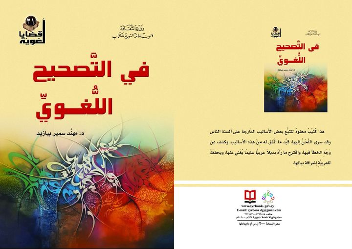 في التصحيح اللغوي