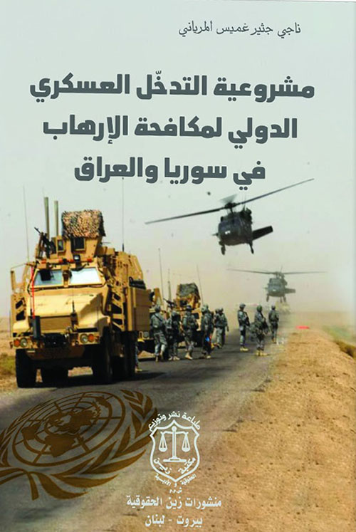 مشروعية التدخل العسكري الدولي لمكافحة الإرهاب في سوريا والعراق