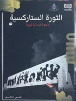 الثورة الستاركسية :دعوة لبداية ثورة