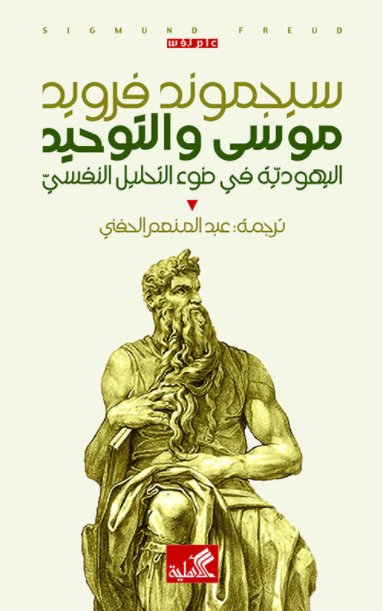 موسى والتوحيد: اليهودية في ضوء التحليل النفسي
