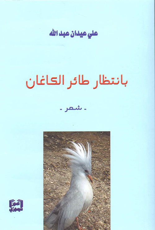 بانتظار طائر الكاغان