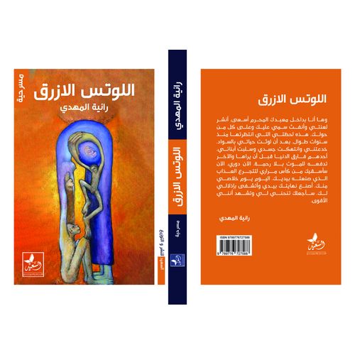 مسرحية اللوتس الأزرق