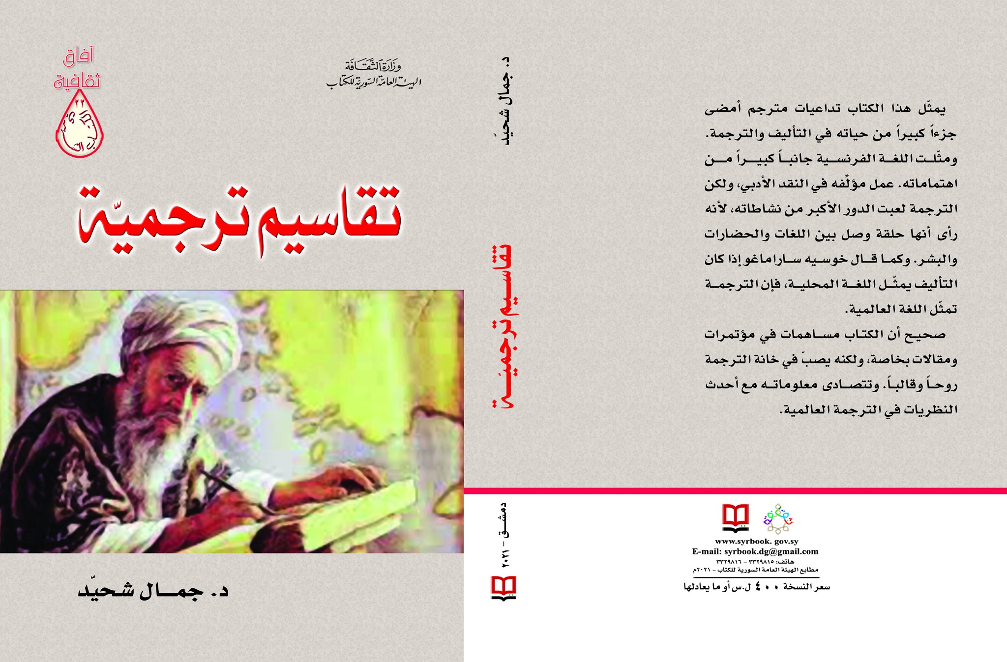 تقاسيم ترجميّة