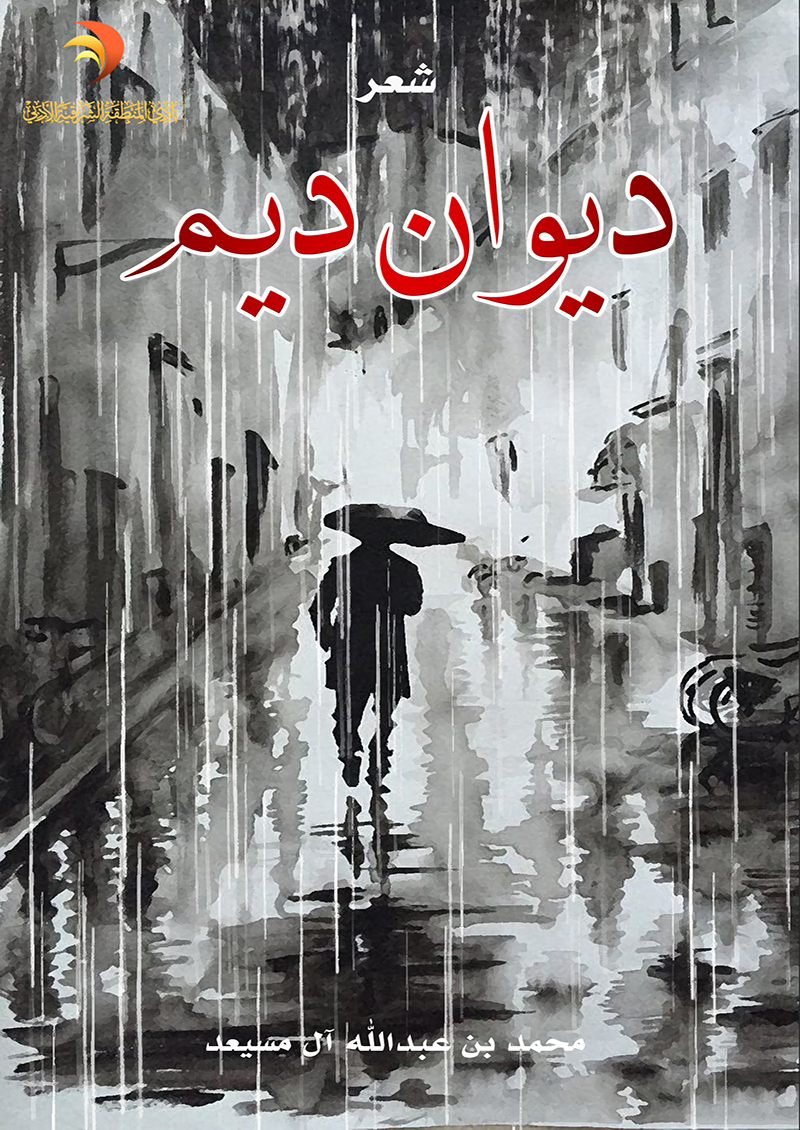ديم