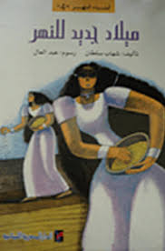 ميلاد جديد للنهر
