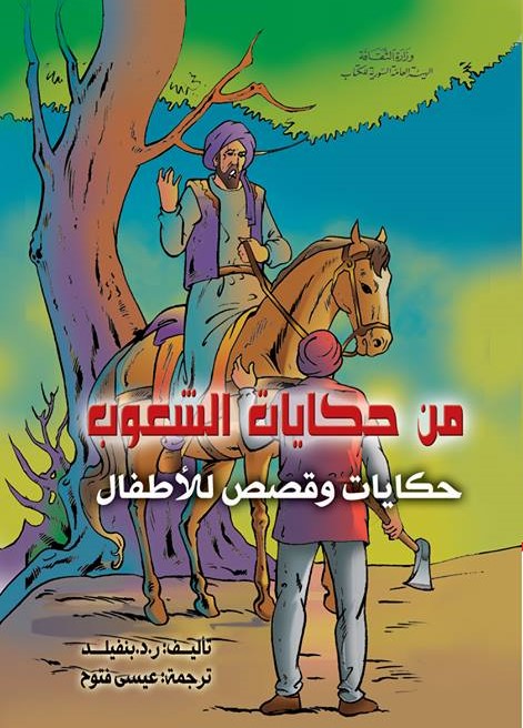 من حكايات الشعوب