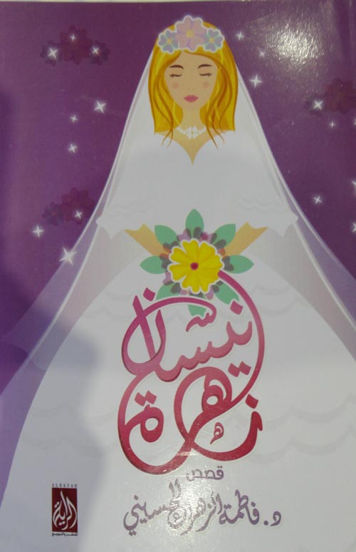 زهرة النسيان