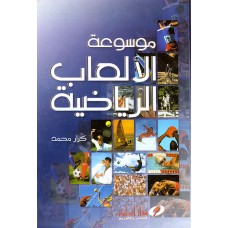 موسوعة الألعاب الرياضية