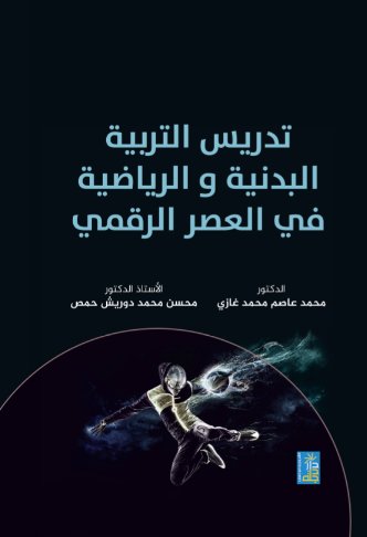 تدريس التربية البدنية والرياضية في العصر الرقمي