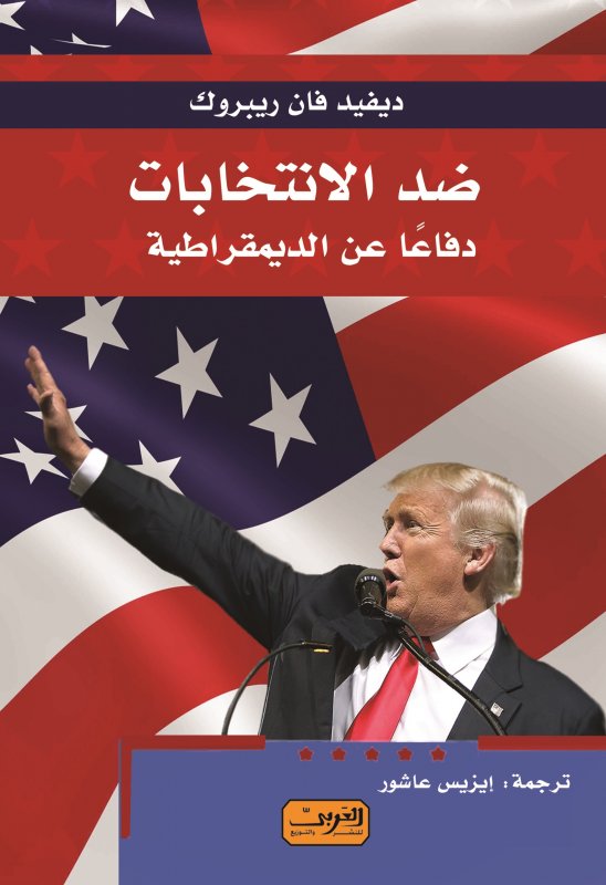 ضد الانتخابات .. دفاعاً عن الديمقراطية