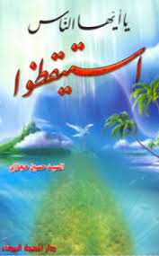 يا أيها الناس إستيقظوا