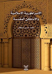 الامبراطورية الاسلامية و الاماكن المقدسة