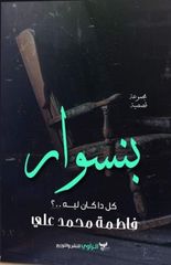 بنسوار  : كل دا كان ليه..؟