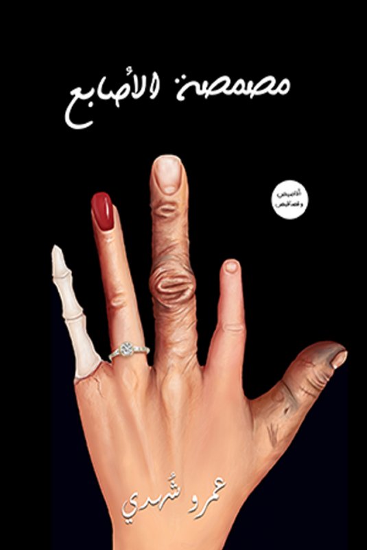 مصمصة الأصابع