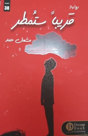 قريبا ستمطر