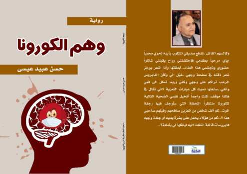 وهم الكورونا