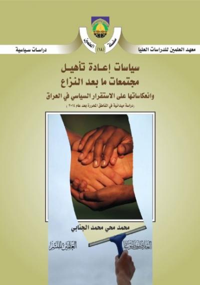 سياسات إعادة تأهيل مجتمعات ما بعد النزاع