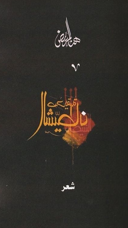 صديقة الشيطان