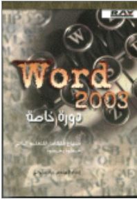 Word 2003 دورة خاصة