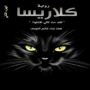 كلاريسا ج2