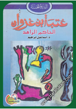 عتبة بن غزوان : الحاكم الزاهد