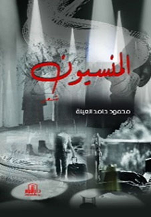 ديوان المنسيون