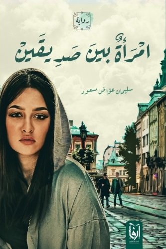 امرأة بين صديقين‎