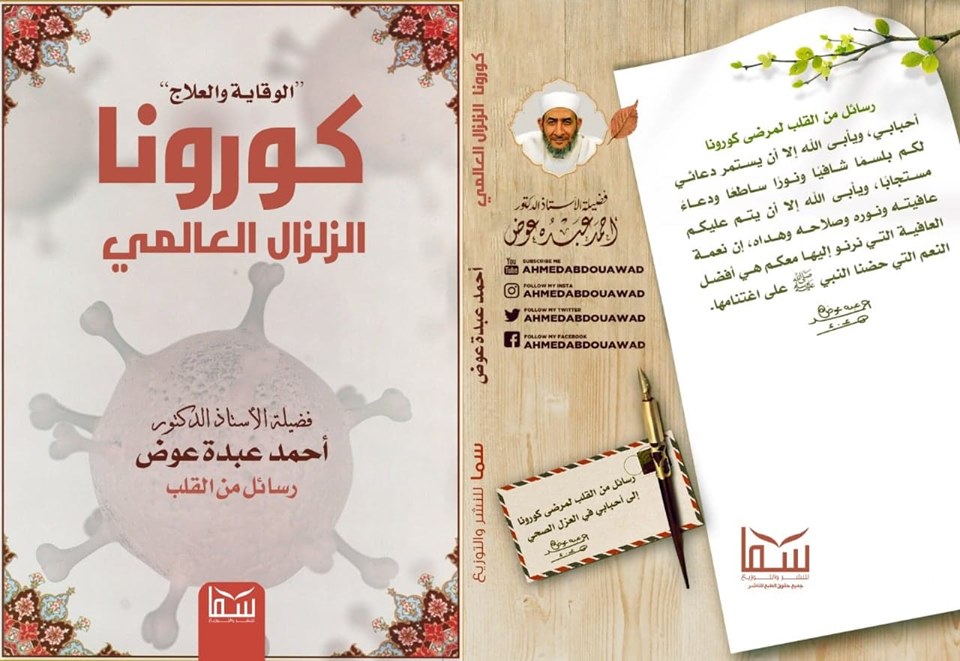 الوقاية والعلاج " كورونا الزلزال العالمي "