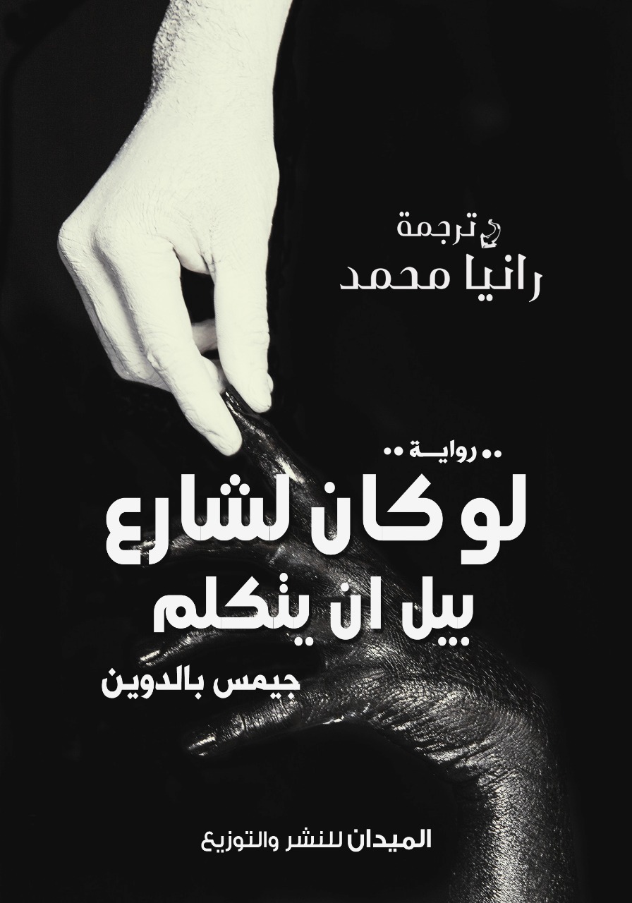 لو كان لشارع بيل أن يتكلم