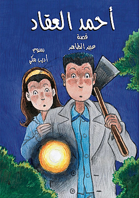 أحمد العقاد - 1 : الجريمة الغامضة