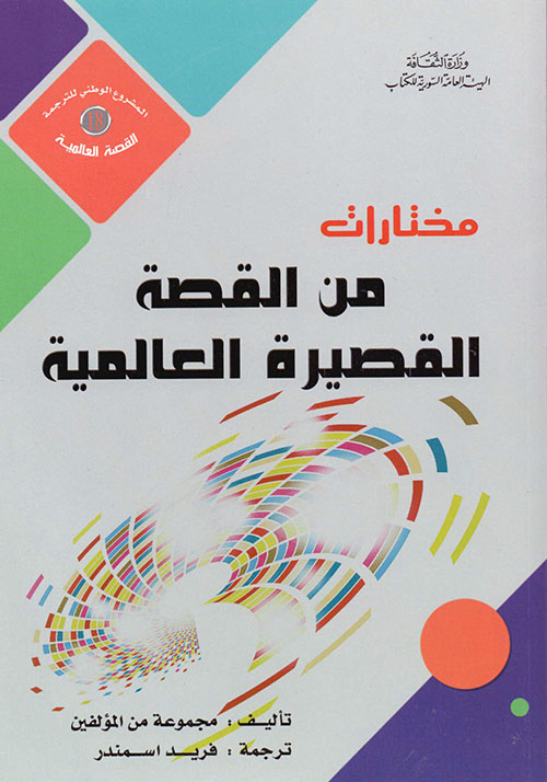 مختارات من القصة القصيرة العالمية