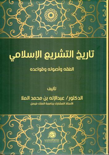 تاريخ التشريع الاسلامي : الفقه واصوله وقواعده