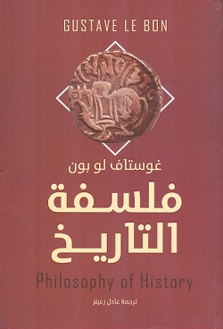 فلسفة التاريخ - غوستاف لوبون