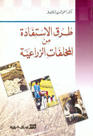 طرق الاستفادة من المخلفات الزراعية