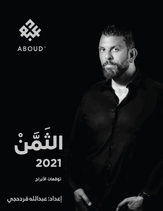 الثمن 2021