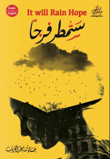 ستمطر فرجاً