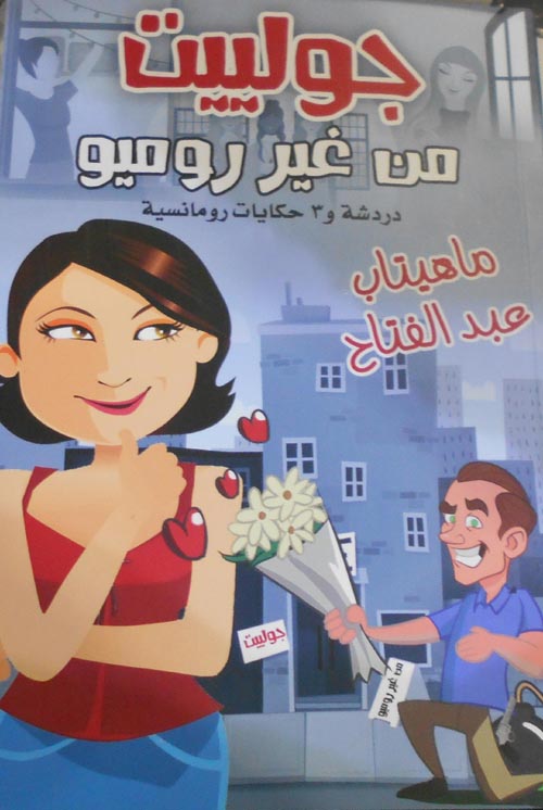 جوليت من غير روميو