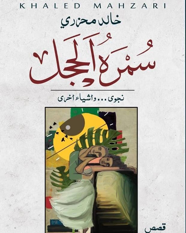 سمرة الحجل :نجوى.....وأشياء أخرى