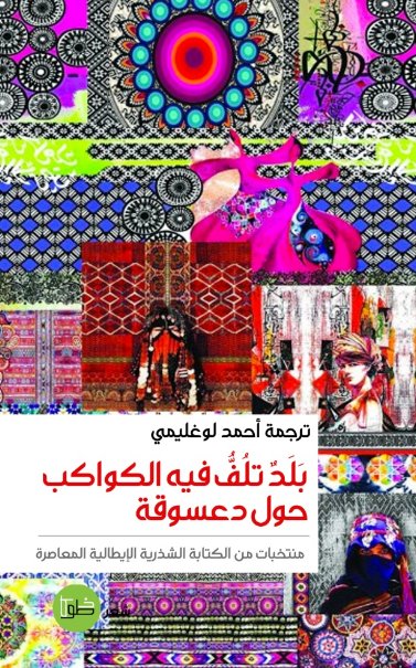 بلد تلف فيه الكواكب حول دعسوقة