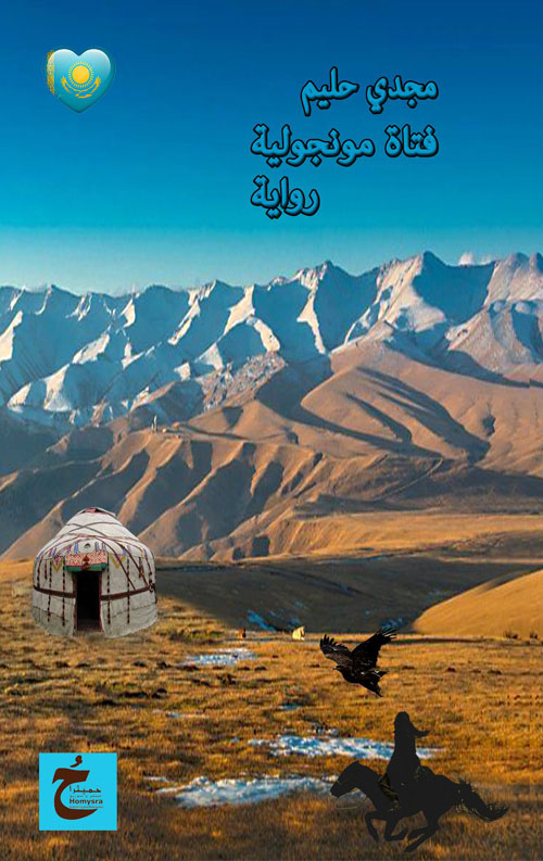 فتاة مونجولية