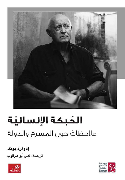 الحبكة الإنسانية - ملاحظات حول المسرح والدولة