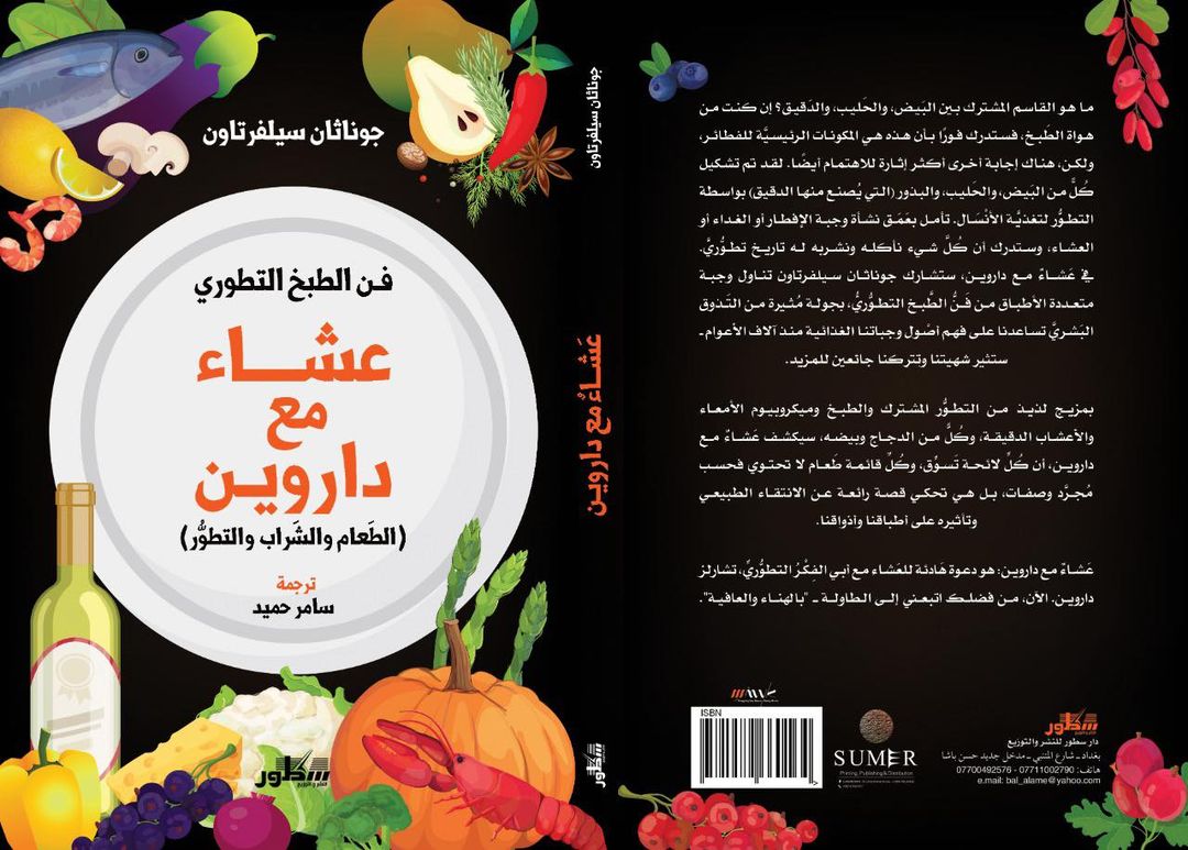 فن الطبخ التطوري :عشاء مع داروين (الطَعام ،والشَراب والتطوُّر)